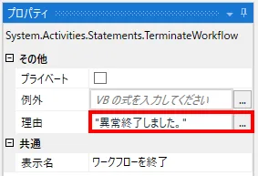 理由プロパティの設定例（トライキャッチの外）