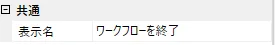 表示名プロパティ