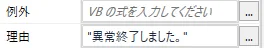 例外と理由プロパティ