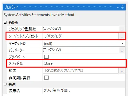 「メソッドを呼び出し」アクティビティにプロパティを設定