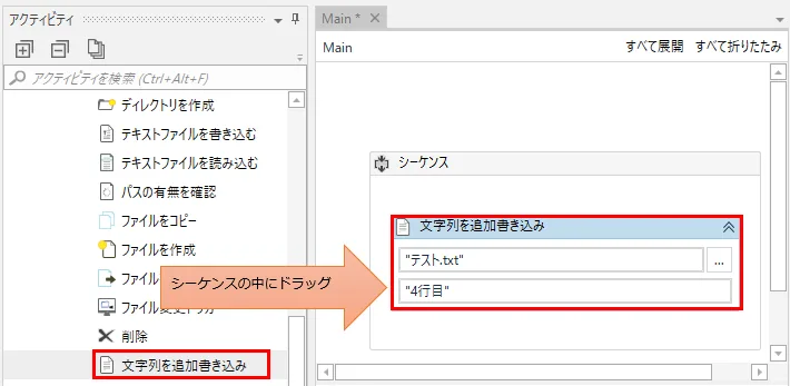 「文字列を追加書き込み」をシーケンスにドロップする図解