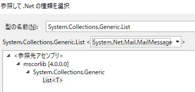 System.Collections.Generic.List<System.Net.Mail.MailMessage>を型の参照から検索