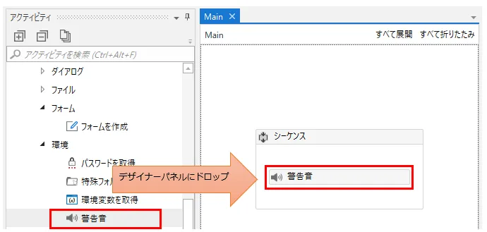 「システム」、「環境」より「警告音」をデザイナーパネルの中にドロップ
