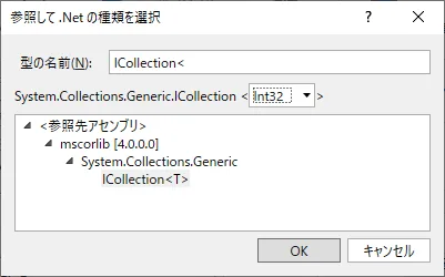 型の参照からSystem.Collections.Generic.ICollection<Int32>を選択