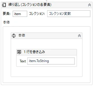 繰り返し（コレクションの各要素）と1行の書き込みでコレクション変数の内容を確認するシーケンス