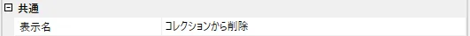 表示名プロパティ