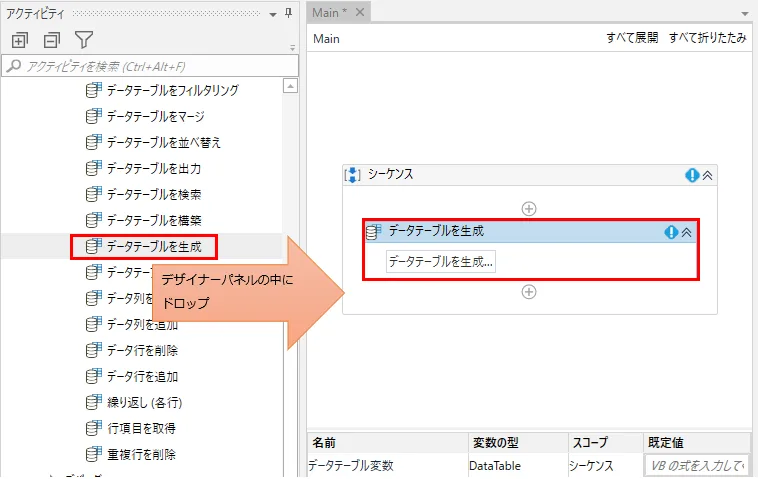 「プログラミング」、「データテーブル」より「データテーブルの生成」をデザイナーパネルの中にドロップ
