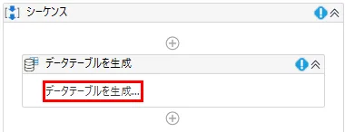 デザイナーパネル中のデータテーブルを生成をクリック