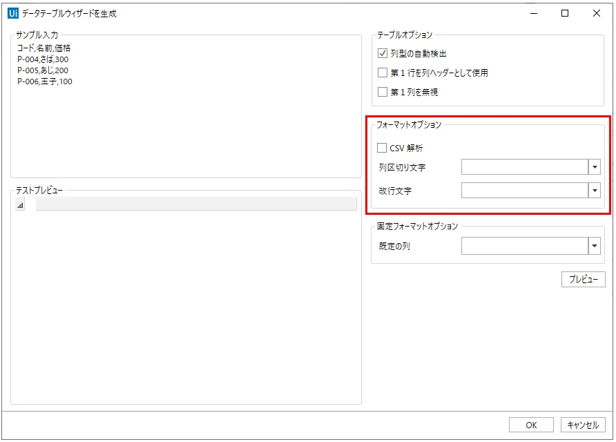 データテーブルウィザードを生成-フォーマットオプション