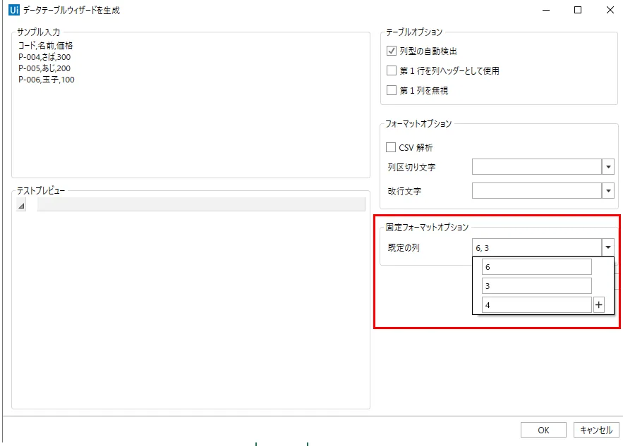 データテーブルウィザードを生成-固定フォーマットオプション