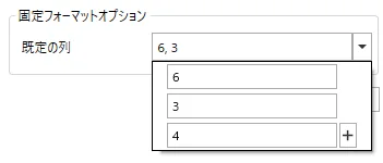 固定フォーマットオプションの指定例