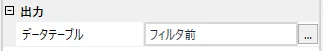 出力-データテーブルプロパティ