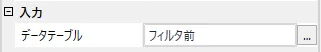 入力-データテーブルプロパティ