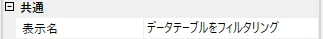 共通-表示名プロパティ