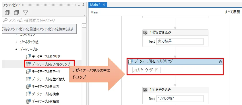 「プログラミング」、「データテーブル」より「データテーブルをフィルタリング」をデザイナーパネルの中にドロップ