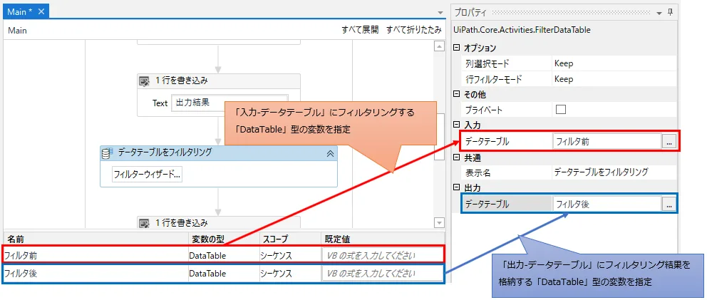 DataTable型の変数を用意し入力（フィルタリング前）と出力プロパティ（フィルタリング後）に設定