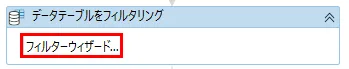 デザイナーパネル上の「フィルターウィザード…」ボタンをクリック