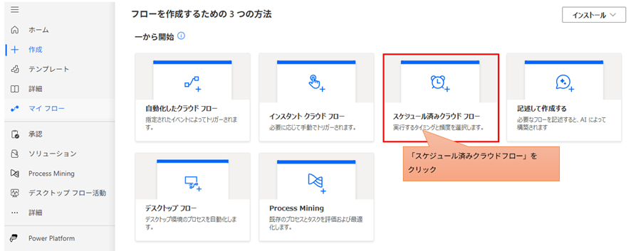 「スケジュール済みクラウドフロー」を選択するパネル