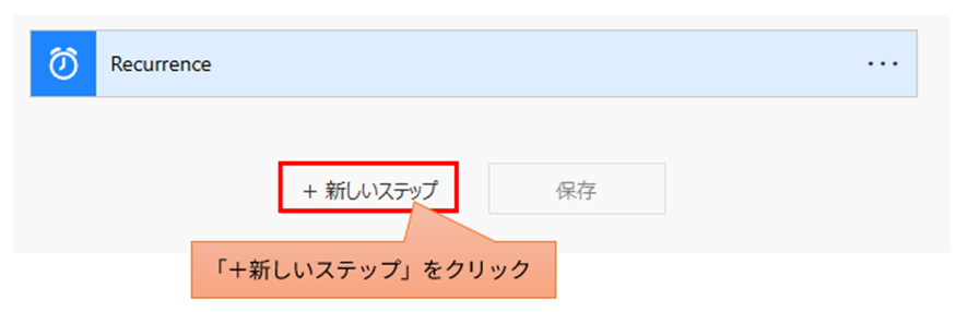 クラシックデザイナー画面で「新しいステップ」ボタンをクリック