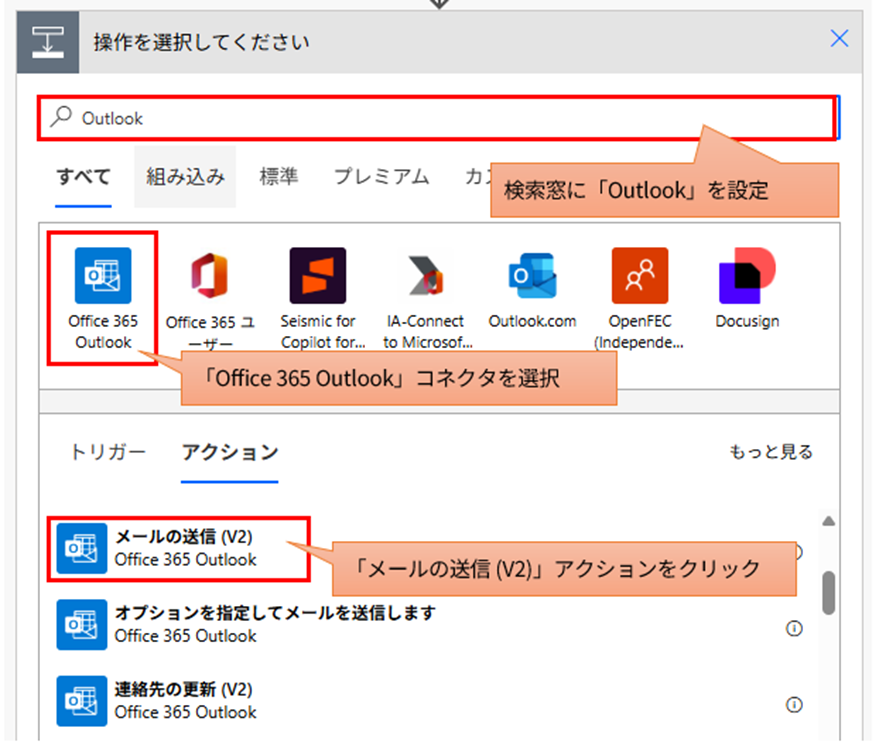 アクションの選択画面で「Outlook」を検索し「Office 365 Outlook」コネクタを選択。トリガー・アクション一覧から「メールの送信(V2)」を選択。