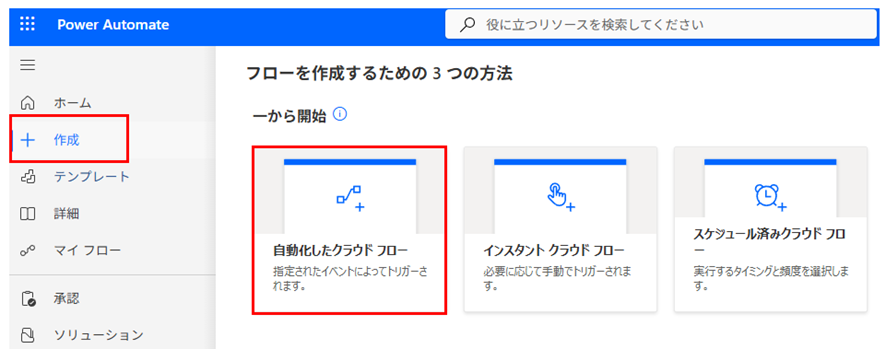 Power Automateの左メニュー「作成」から「自動化したクラウド フロー」を選択する画面