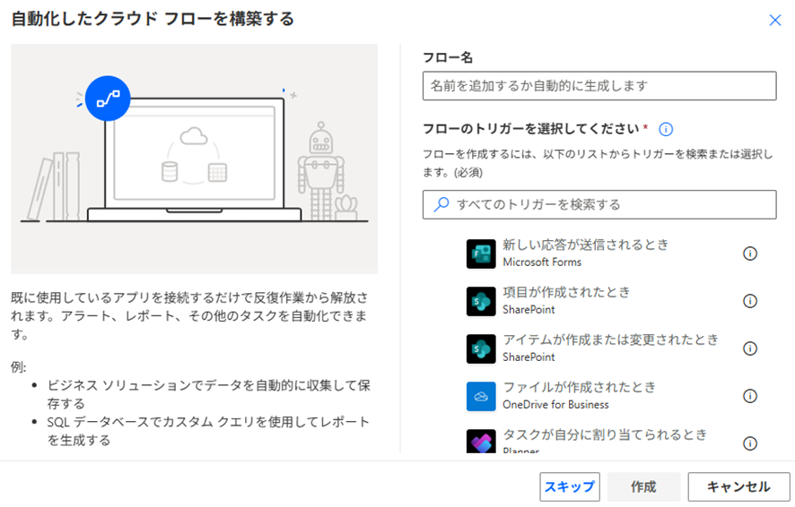 「自動化したクラウド フローを作成する」ダイアログで、フロー名を入力しOutlookの「新しいメールが届いたとき」トリガーを選択している画面