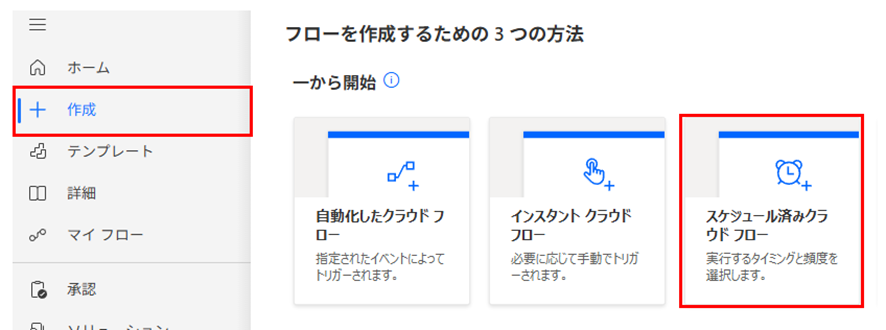 Power Automate の作成メニューから「スケジュール済みクラウド フロー」を選択する操作手順を示す画面キャプチャ。