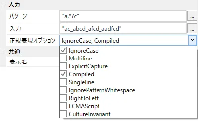 正規表現オプションプロパティ