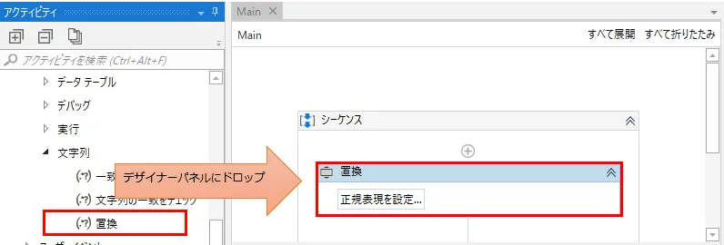 「プログラミング」、「文字列」より「置換」をデザイナーパネルの中にドロップ