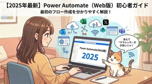 2025年版Power Automateクラウドフロー（Web版）初心者ガイドのアイキャッチ画像。PCを操作する女性と猫のイラストの周囲に、Outlook、Excel、Gmail、Teamsなど連携可能なクラウドサービスのアイコンが配置されている。
