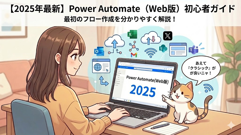 2025年版Power Automateクラウドフロー（Web版）初心者ガイドのアイキャッチ画像。PCを操作する女性と猫のイラストの周囲に、Outlook、Excel、Gmail、Teamsなど連携可能なクラウドサービスのアイコンが配置されている。