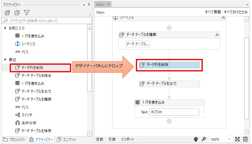 「プログラミング」、「データテーブル」より「データテーブルを削除」をデザイナーパネルの中にドロップ