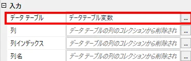 入力-データテーブルプロパティ