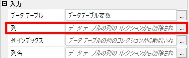 入力-列プロパティ