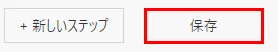「保存」をクリック