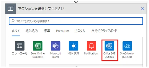「Office 365 Outlook」コネクタ