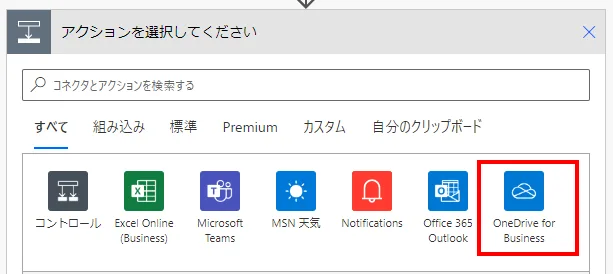フローにステップを追加する際に「OneDrive For Business」コネクタを選択