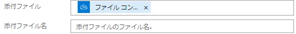 添付ファイルに利用する例