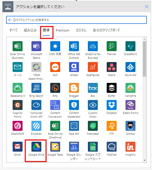 「Google Drive」コネクタを選択