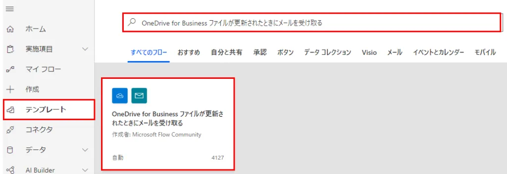 Power Automateの画面の「テンプレート」から「OneDrive for Business ファイルが更新されたときにメールを受け取る」を選択