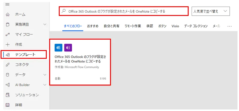 Power Automateの画面の「テンプレート」から「office 365 Outlook のフラグが設定されたメールを OneNote にコピーする」を選択