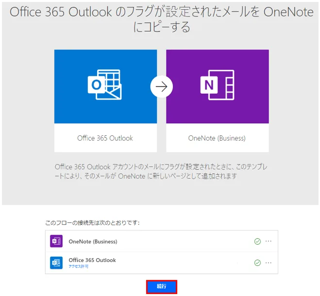 フローの接続先設定