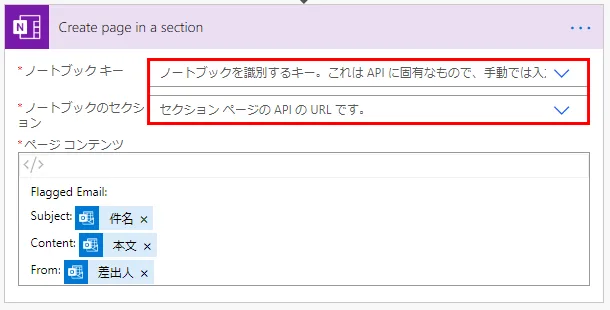 ノートブックキーとノートブックセクションを設定