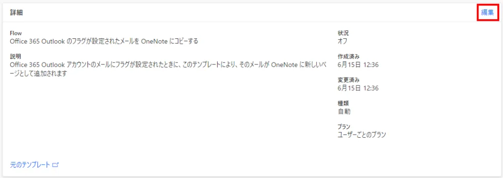 「編集」をクリックするとフロー名と説明を編集可能