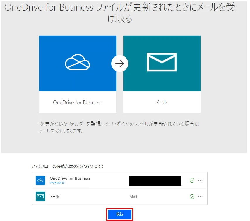 アカウントの内容を確認、または変更し「続行」をクリック