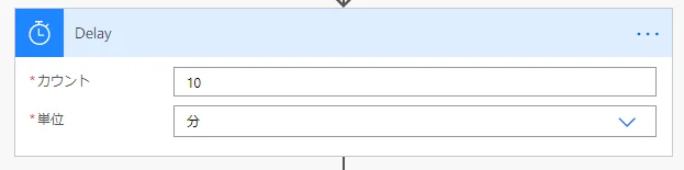 「Delay」で待ち時間を指定