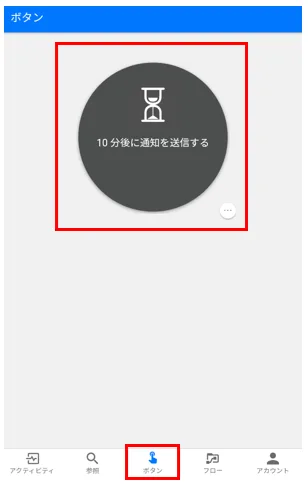フローを起動するにはモバイル端末で「Flow」アプリを開き、アプリメニューの「ボタン」をクリック