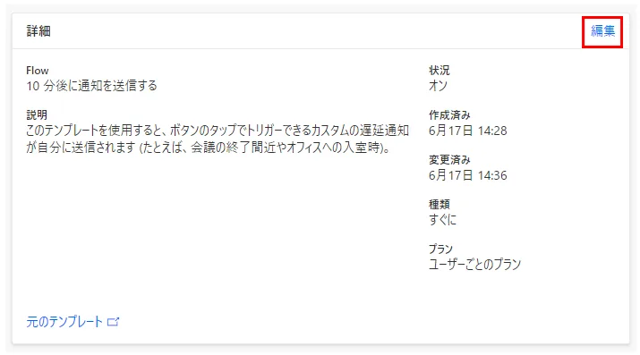 「編集」をクリックするとフロー名と説明を編集可能