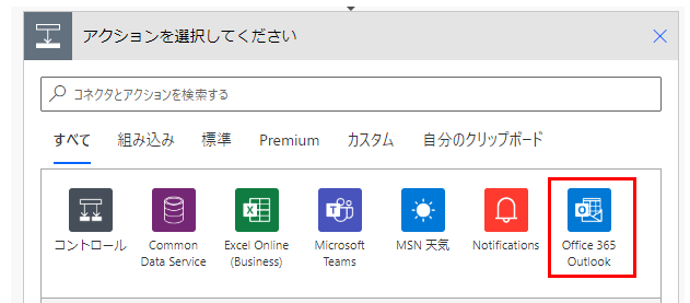 「Office 365 Outlook」コネクタを選択