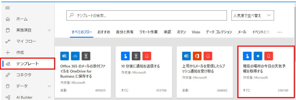 Power Automateの画面の「テンプレート」から「現在の場所の今日の天気予報を取得する」を選択